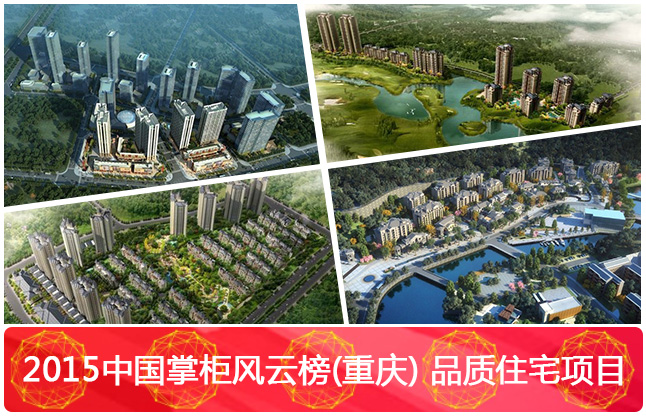 2015中国掌柜风云榜(重庆)品质住宅项目