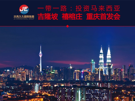 西亚吉隆坡-禧榕庄发布会专题_重庆房地产网-